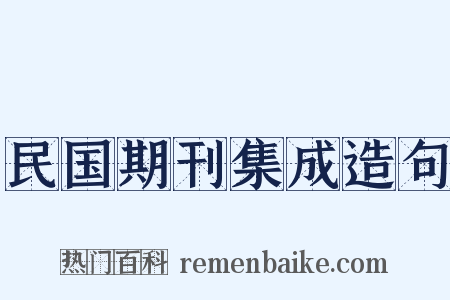 民国期刊集成造句是什么意思的图片